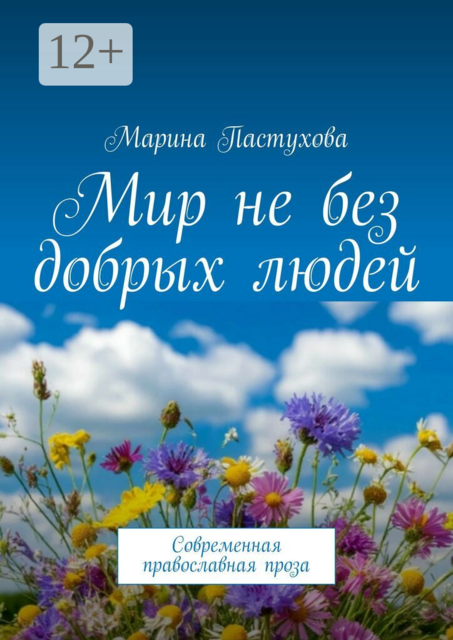 Мир не без добрых людей. Современная православная проза