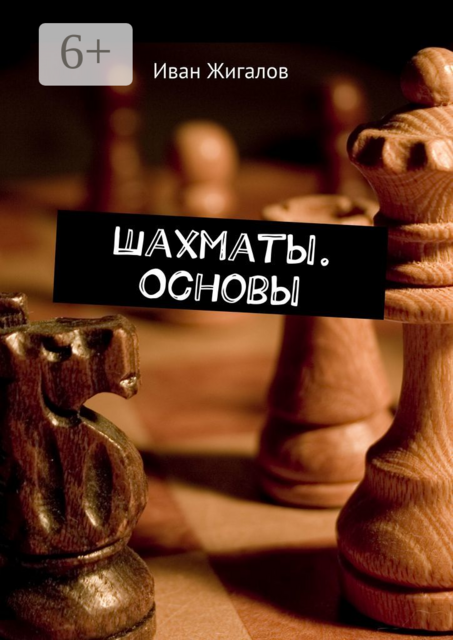 Шахматы. Основы