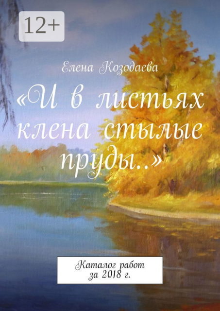 «И в листьях клена стылые пруды...». Каталог работ за 2018 г