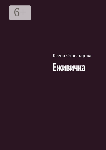 Еживичка