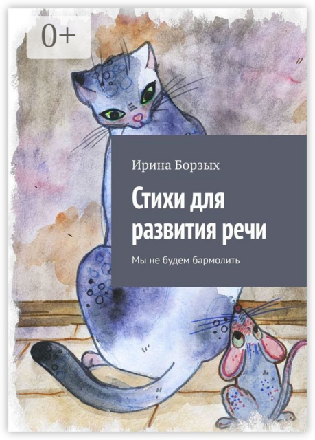 Стихи для развития речи. Мы не будем бармолить, Ирина Борзых