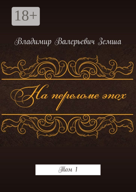На переломе эпох. Том 1