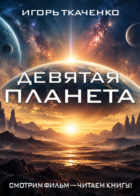 Девятая планета