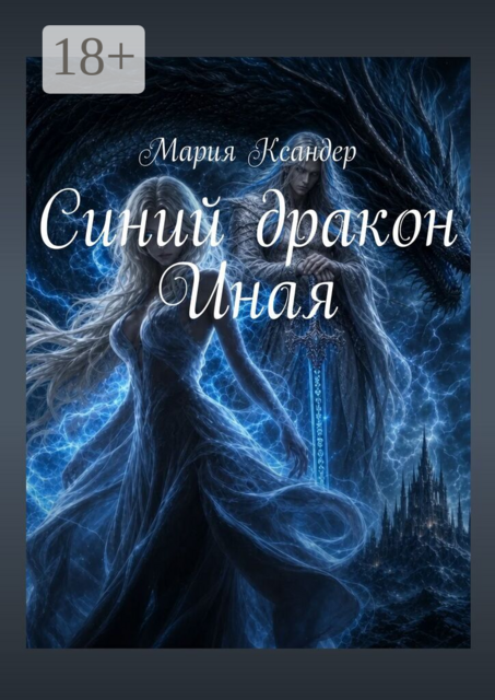 Синий дракон Иная