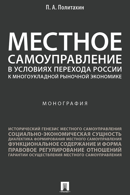 Местное самоуправление в условиях перехода России к многоукладной рыночной экономике. Монография, А.И. Ефимова, П.А. Политахин