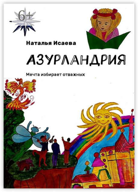 Азурландрия. Мечта избирает отважных