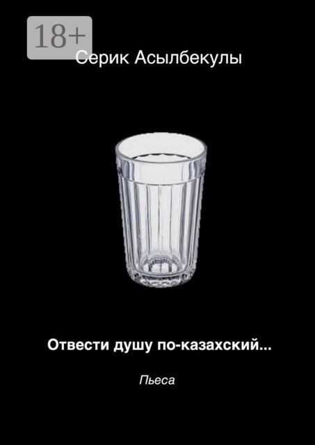 Отвести душу по-казахски, Серик Асылбекулы