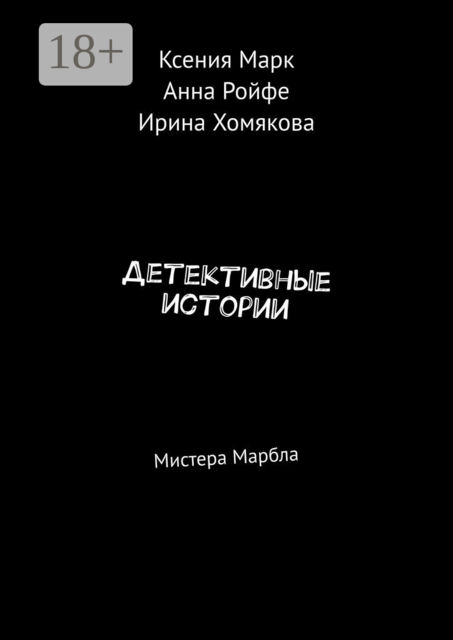 Детективные истории. Мистера Марбла