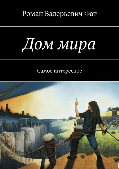 Дом мира