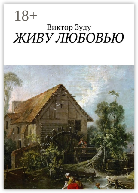 Живу любовью. Не любовь делает мир красивым, а человек, который истинно любит, Виктор Зуду