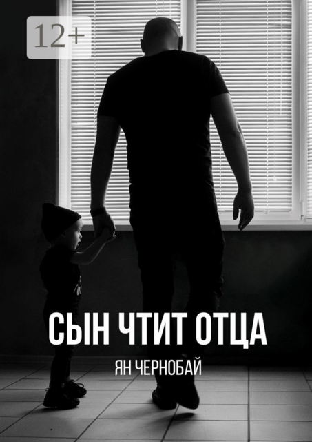 Сын чтит отца