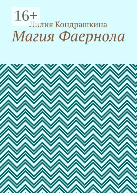 Магия Фаернола