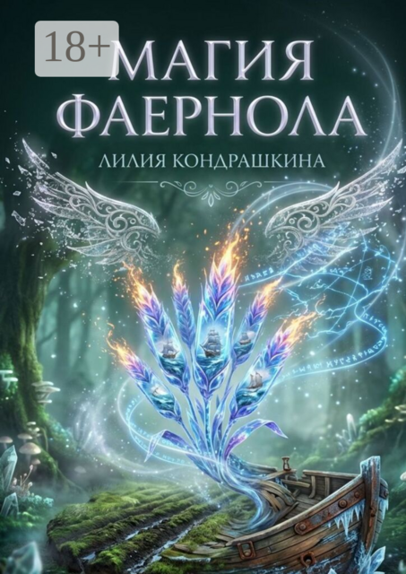 Магия Фаернола