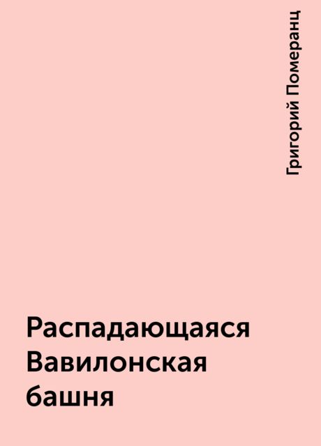 Распадающаяся Вавилонская башня