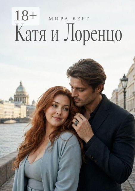 Катя и Лоренцо