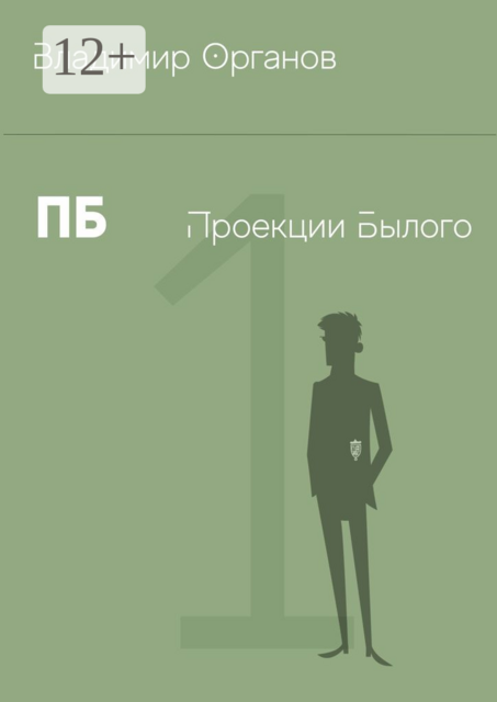 ПБ — Проекции Былого