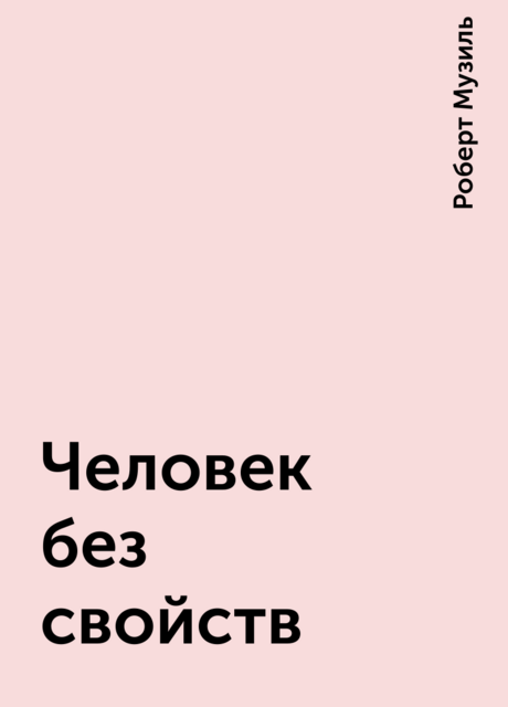Человек без свойств, Роберт Музиль