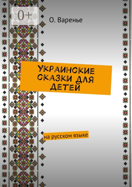 Украинские сказки для детей. На русском языке, Ольга Варенье