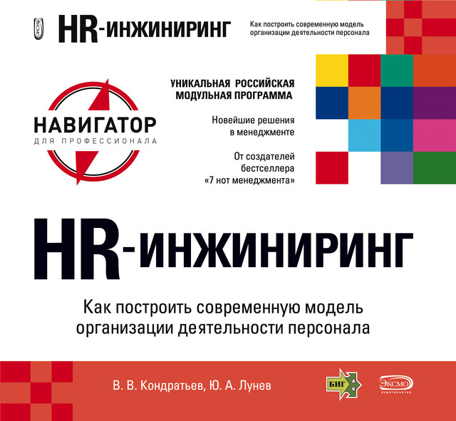 HR – инжиниринг. Как построить современную модель организации деятельности персонала, Юрий Лунев, Вячеслав Кондратьев