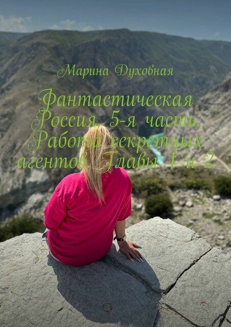 Фантастическая Россия. 5-я часть. Работа секретных агентов. Главы 1 и 2