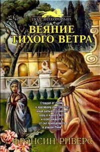 Веяние тихого ветра, Франсин Риверс