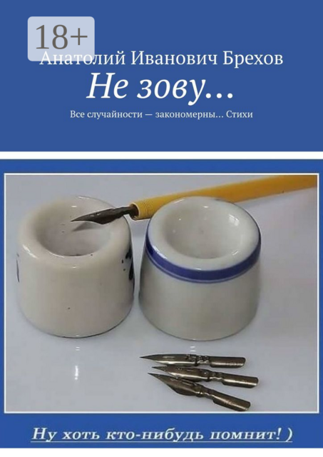 Не зову…. Все случайности — закономерны… Стихи, Анатолий Брехов