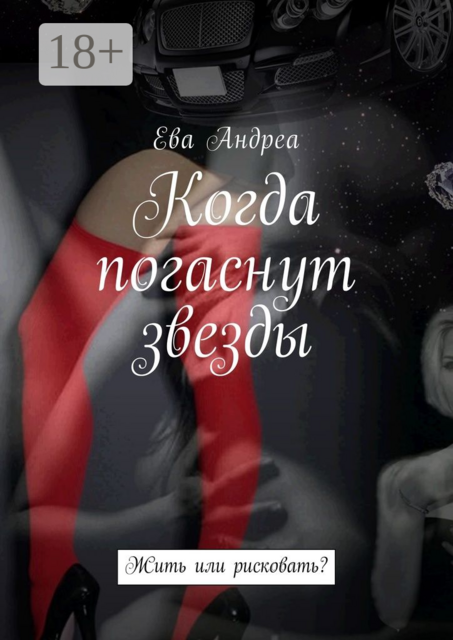 Когда погаснут звезды. Жить или рисковать