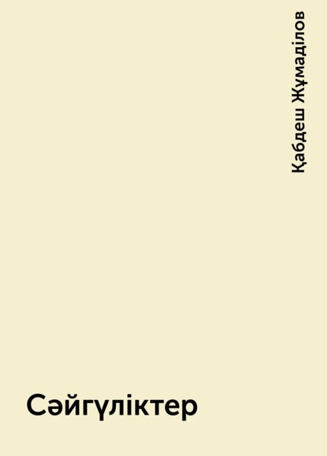 Сәйгүліктер