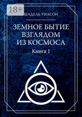 Земное Бытие взглядом из космоса