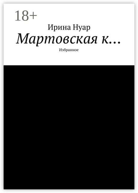Мартовская к…. Избранное