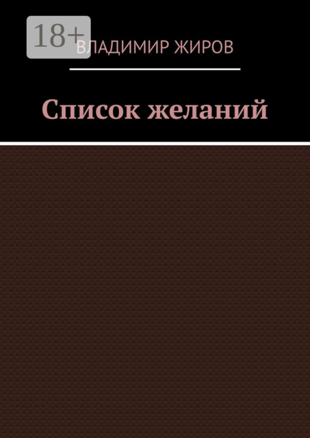 Список желаний