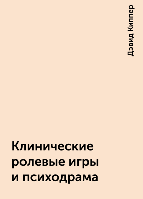 Клинические ролевые игры и психодрама