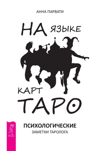 На языке карт Таро. Психологические заметки таролога, Анна Парвати