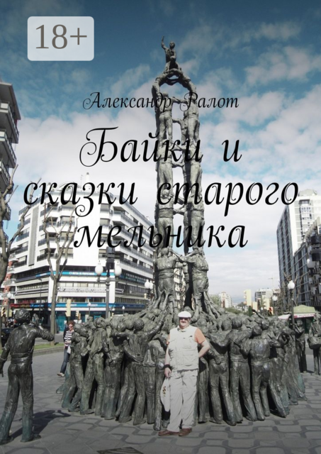 Байки и сказки старого мельника