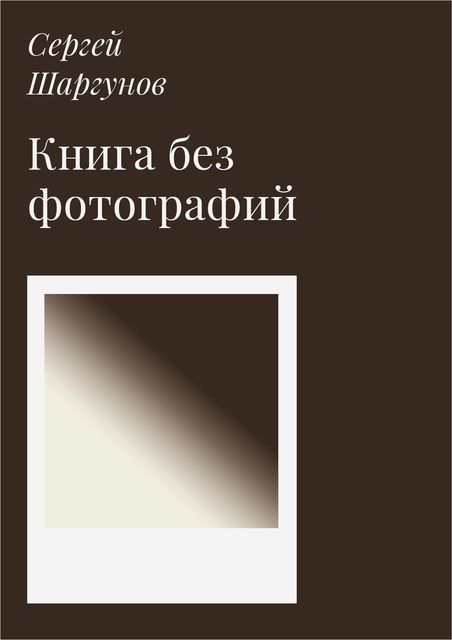 Книга без фотографий, Сергей Шаргунов