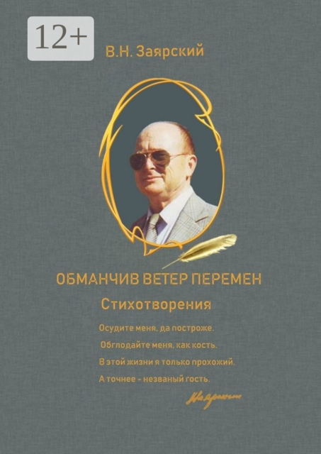 Обманчив ветер перемен