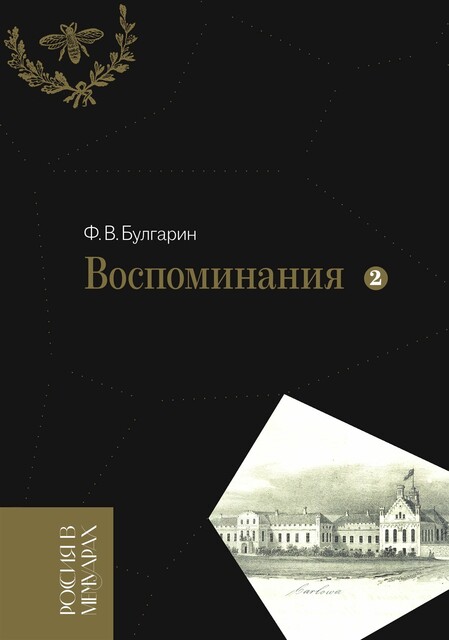 Воспоминания. Мемуарные очерки. Том 2, Фаддей Венедиктович Булгарин