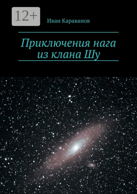 Приключения нага из клана Шу