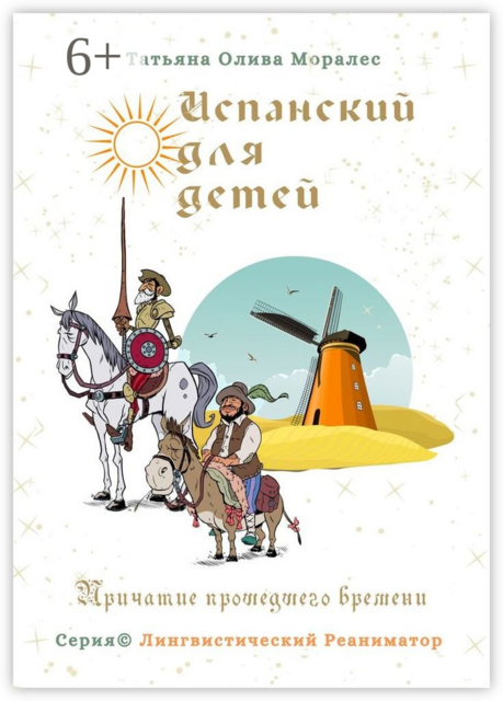 Испанский для детей. Причастие прошедшего времени. Серия © Лингвистический Реаниматор, Татьяна Олива Моралес