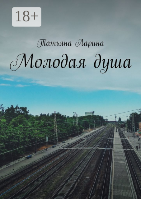 Молодая душа