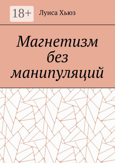 Магнетизм без манипуляций