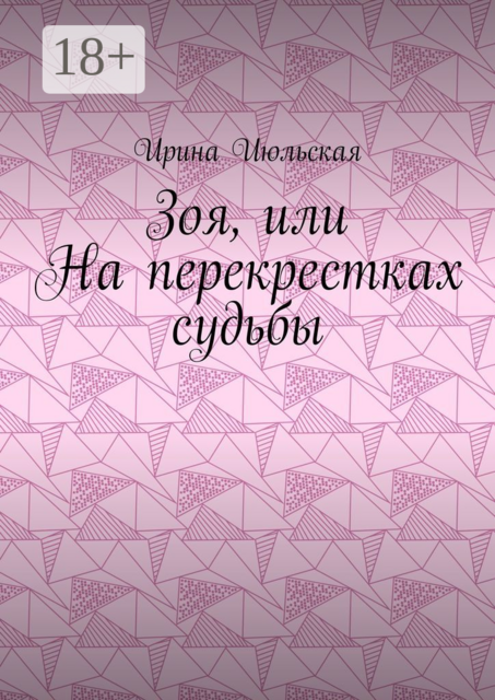 Зоя, или На перекрестках судьбы