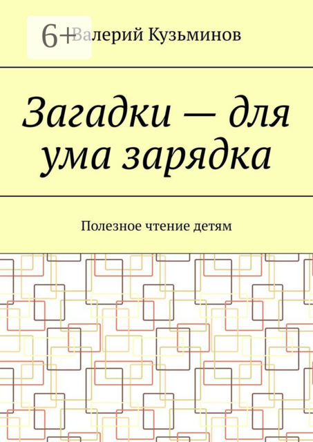 Загадки – для ума зарядка. Полезное чтение детям