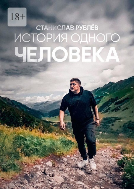 История одного человека, Станислав Рублёв