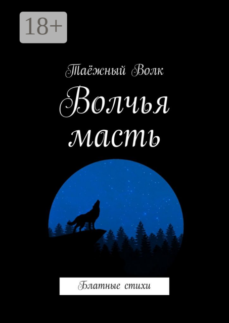 Волчья масть. Блатные стихи, Таёжный Волк
