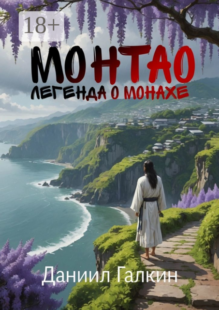 Монтао. Легенда о монахе, Даниил Галкин