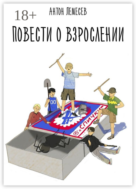 Повести о взрослении, Антон Лемесев