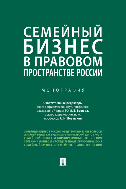 Семейный бизнес в правовом пространстве России. Монография