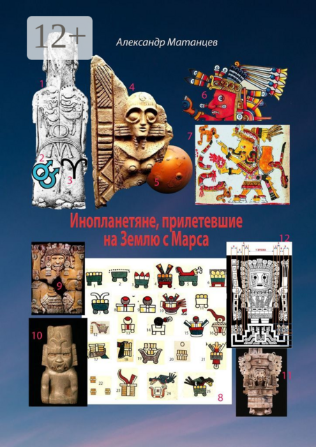 Инопланетяне, прилетевшие на Землю с Марса, Александр Матанцев