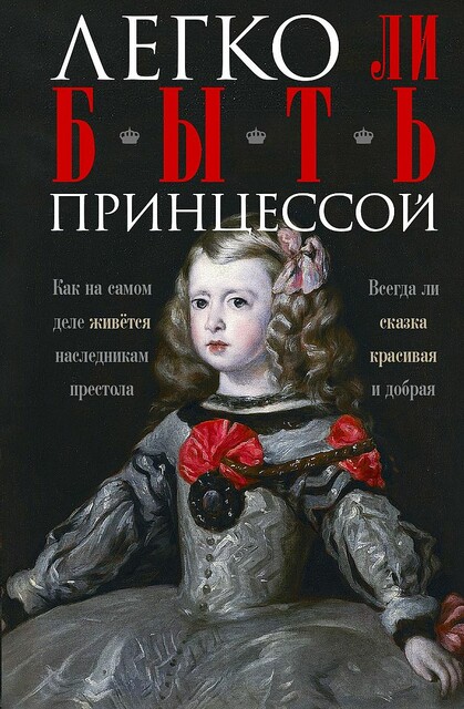 Легко ли быть принцессой. Как на самом деле живётся наследникам престола. Всегда ли сказка красивая и добрая